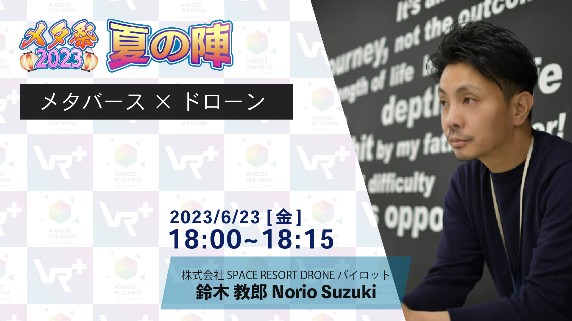 Read more about the article 【メタバースの夏祭り！メタ祭2023夏の陣】イベント対談決定！